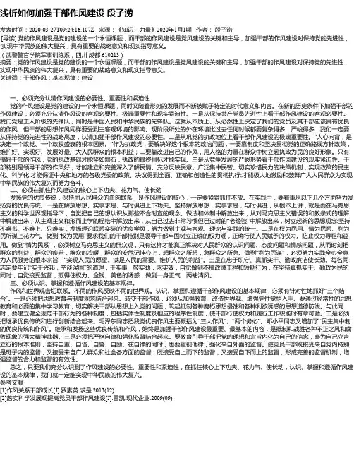 浅析如何加强干部作风建设 段子涝
