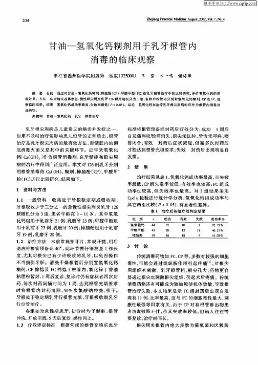 甘油—氢氧化钙糊剂用于乳牙根管内消毒的临床观察