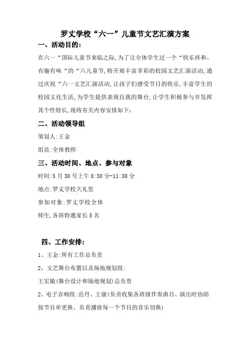 六一儿童节文艺汇演方案