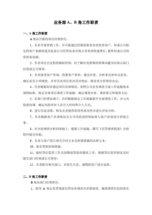金融公司市场拓展部A、B角工作职责