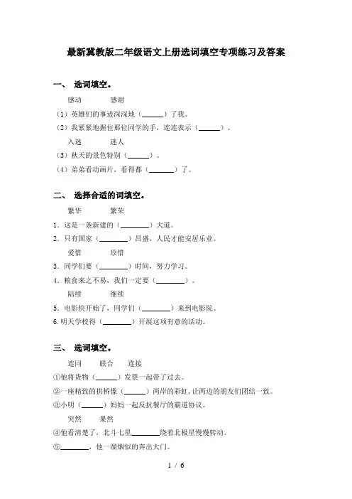 最新冀教版二年级语文上册选词填空专项练习及答案