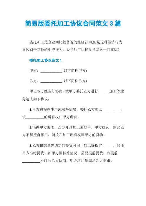 简易版委托加工协议合同范文3篇