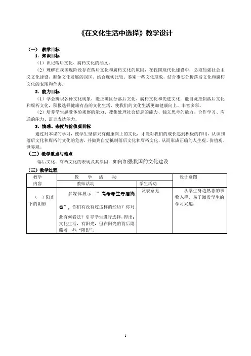 2017-2018学年高中政治人教版必修三 教案 8.2 在文化生活中选择教学设计