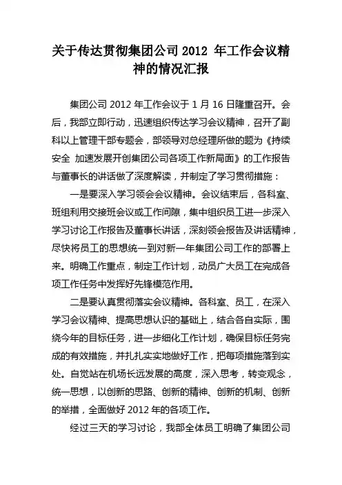 关于传达学习集团公司2012工作会议精神的情况汇报