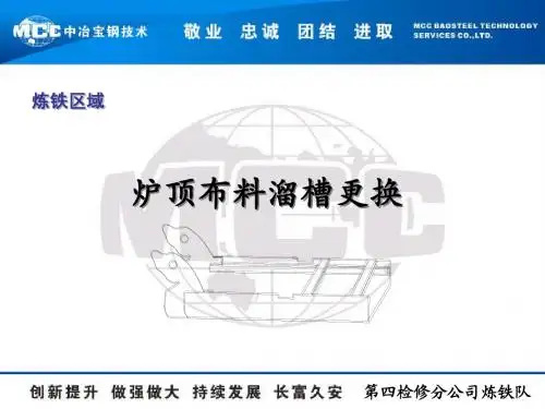 炉顶布料溜槽更换施工及安全要点