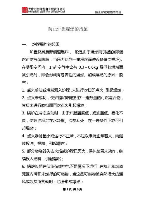 防止炉膛爆燃的措施1213