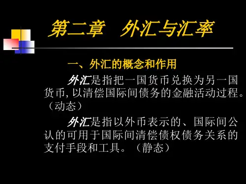 第二章   外汇与汇率