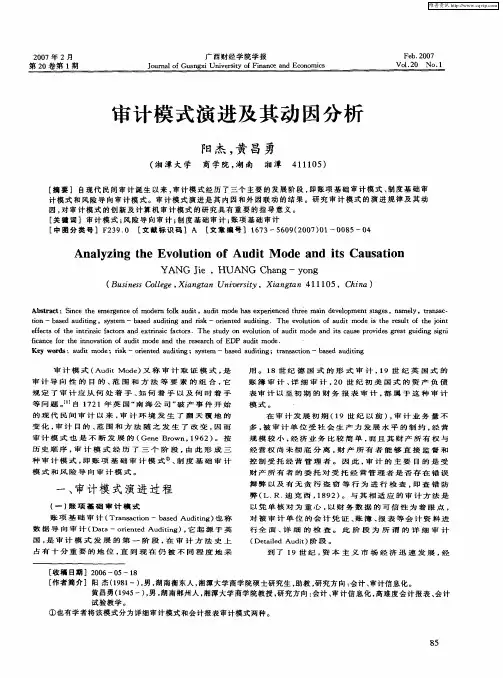 审计模式演进及其动因分析