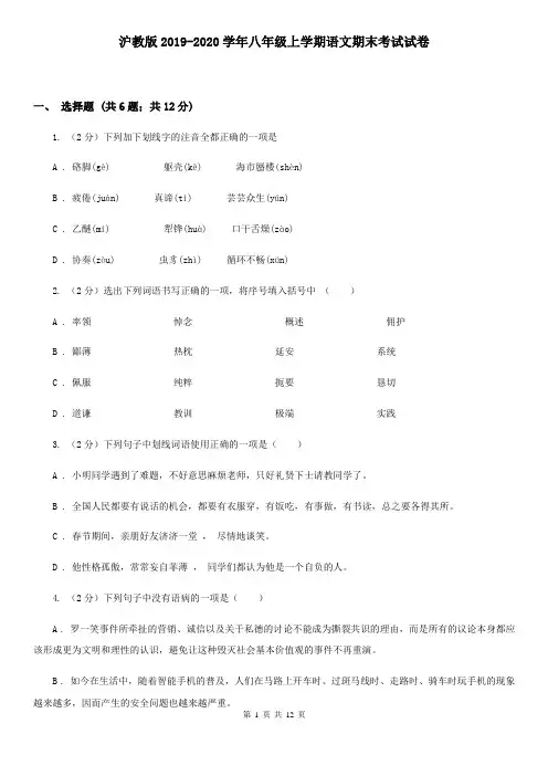 沪教版2019-2020学年八年级上学期语文期末考试试卷