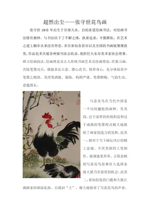 超然出尘——张守世花鸟画