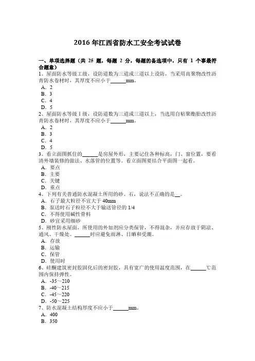 2016年江西省防水工安全考试试卷