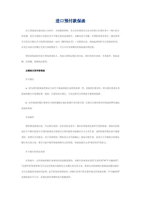 进口预付款保函注意事项及格式