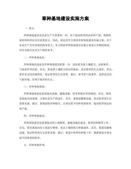 草种基地建设实施方案