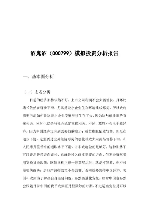 酒鬼酒模拟投资分析报告