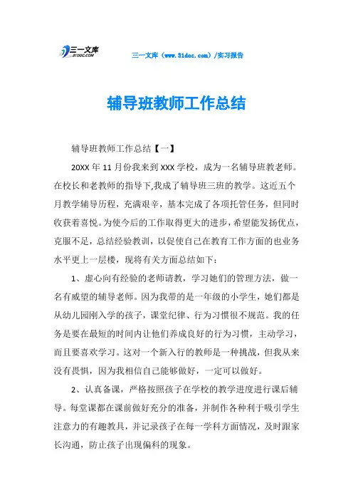 辅导班教师工作总结