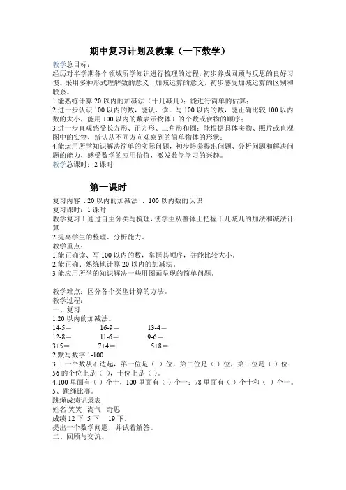 一年级下册数学期中复习计划及教案