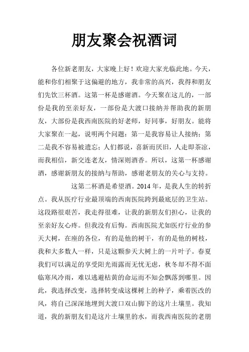 朋友聚会祝酒词