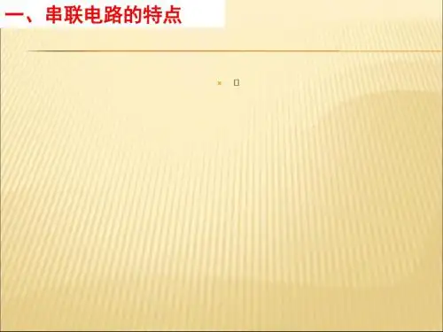 串联并联电路中电流的特点