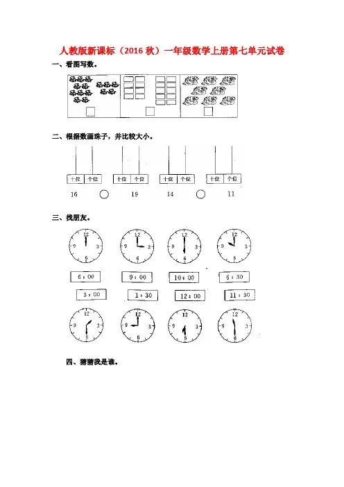 人教版新课标(2016秋)一年级数学上册第七单元试卷(附答案)