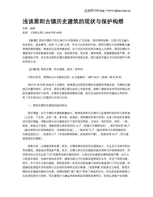 浅谈恩阳古镇历史建筑的现状与保护构想
