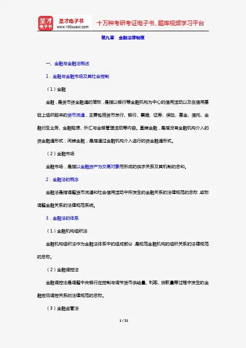 张守文《经济法学》(复习笔记 第九章 金融法律制度)【圣才出品】