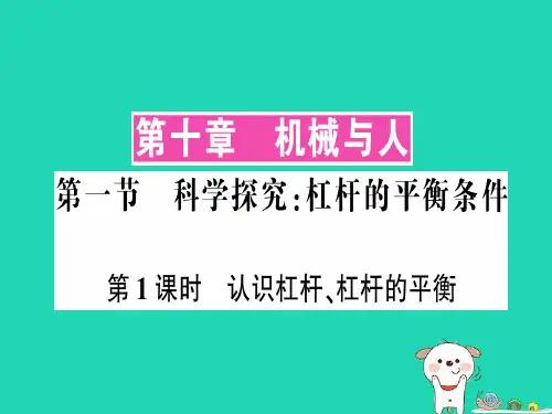 八年级物理全册第十章第一节科学探究:杠杆的平衡条件第1课时认识杠杆杠杆的平衡习题课件新版沪科版201