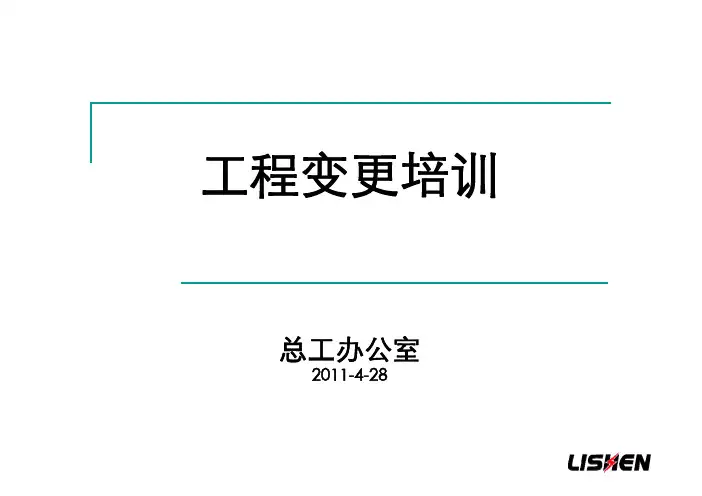 ECN工程变更