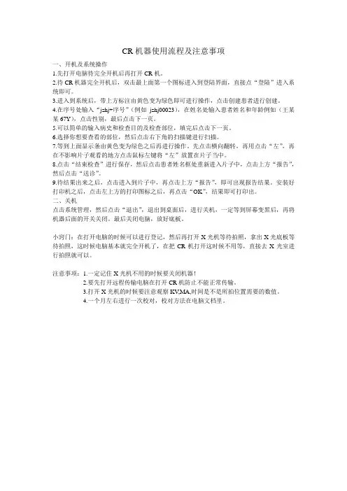 CR机器使用流程及注意事项