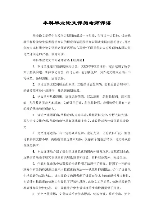本科毕业论文评阅老师评语