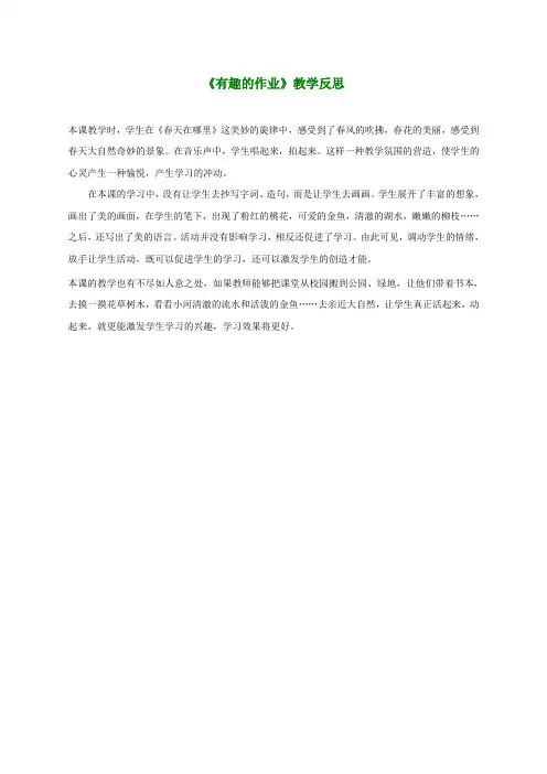 二年级语文下册 有趣的作业教学反思 语文S版