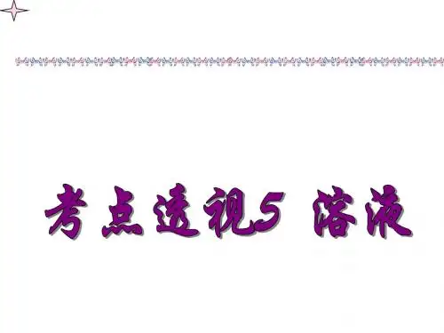 考点透视5 溶液