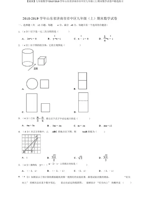 【最新】九年级数学-2018-2019学年山东省济南市市中区九年级(上)期末数学试卷--精选练习
