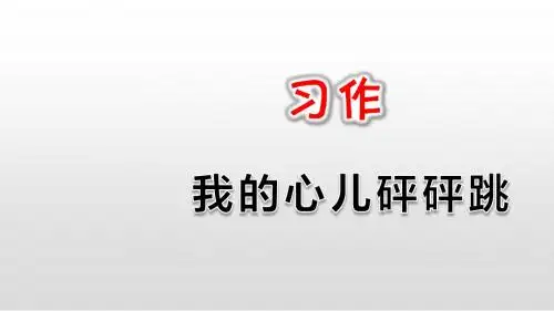 统编教材四年级上册语文第八单元-习作:我的心儿砰砰跳