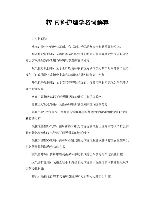 内科护理学名词解释