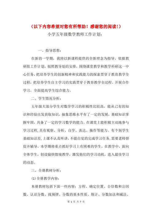 小学五年级数学教师工作计划与小学五年级暑假学习计划表汇编