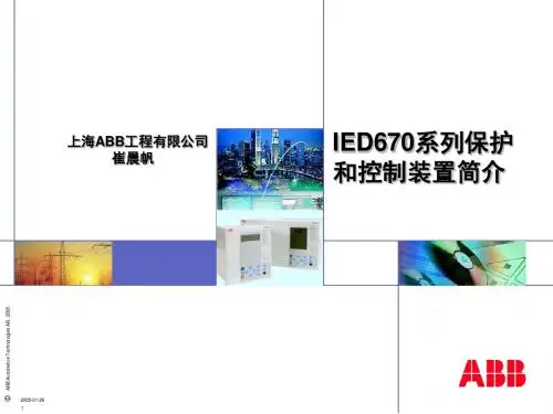 IED670产品介绍