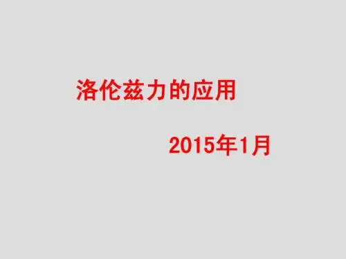 --2015.1洛伦兹力的应用_课件