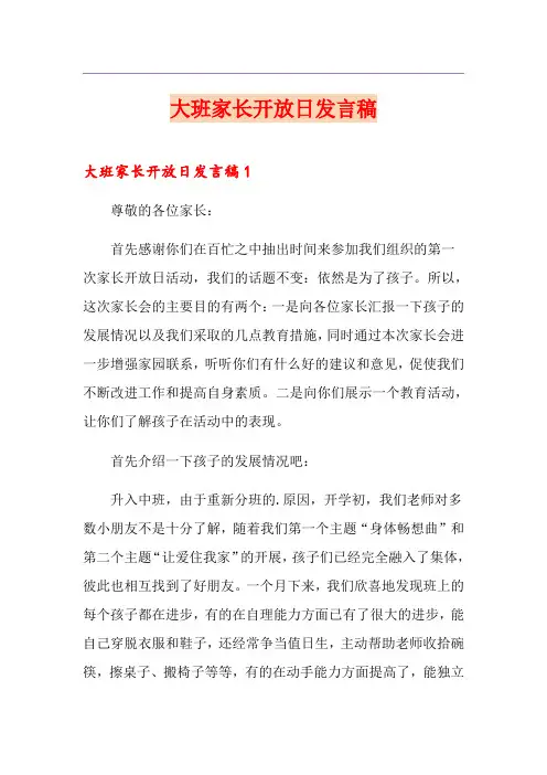 大班家长开放日发言稿