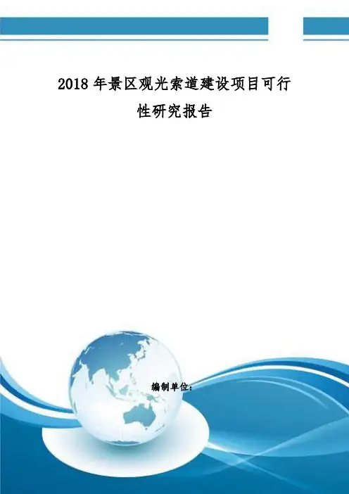 景区观光索道建设项目可行性研究报告 编制大纲