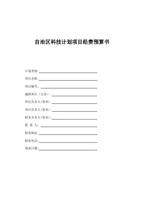 科技计划项目经费预算书