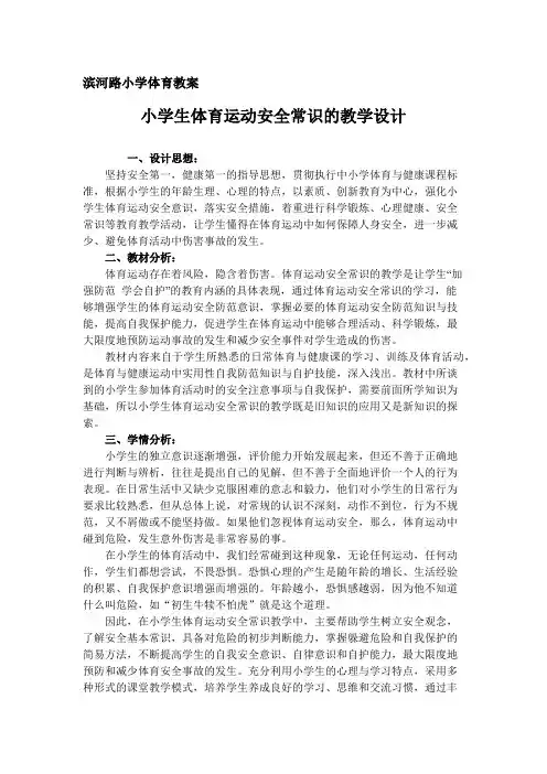 小学生体育运动安全常识的教学设计