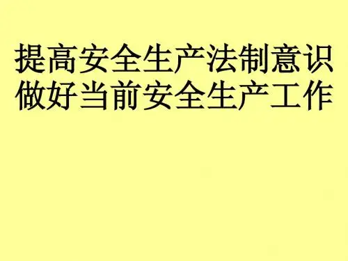 提高安全生产法制意识做好当前安全生产工作(ppt 80)