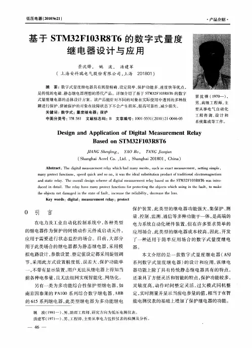 基于STM32F103R8T6的数字式量度继电器设计与应用