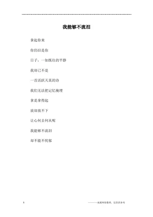 我能够不流泪_高一作文