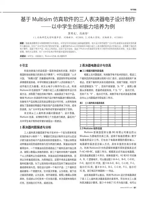 基于Multisim仿真软件的三人表决器电子设计制作——以中学生创新能力培养为例