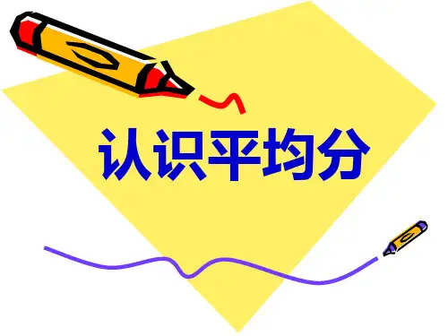 二年级上册数学课件-4.1 认识平均分