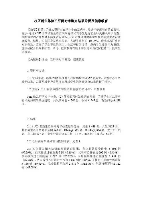 校区新生体检乙肝两对半测定结果分析及健康教育