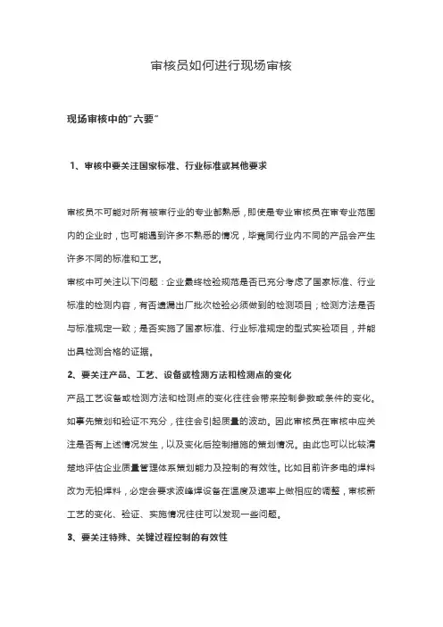 审核员如何进行现场审核