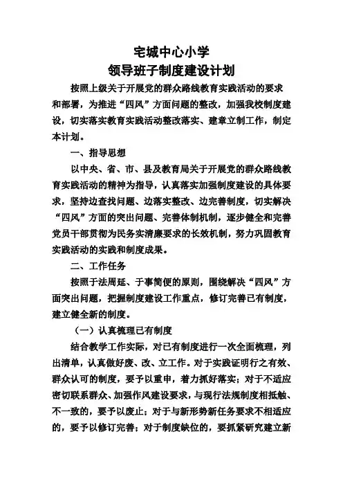 学校领导班子制度建设初步计划