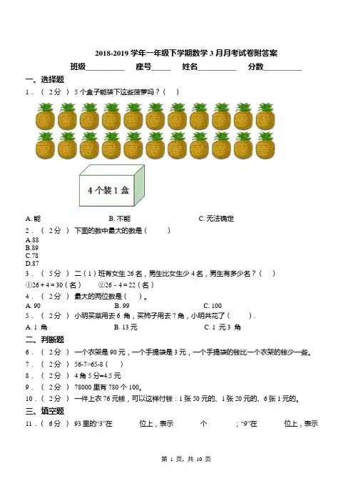 xx区第一小学校2018-2019学年一年级下学期数学3月月考试卷